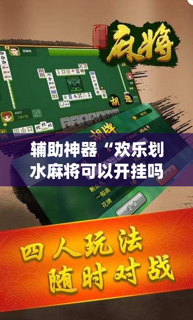 辅助神器“欢乐划水麻将可以开挂吗”(免费)开挂辅助教学(最新辅助开挂教程)
