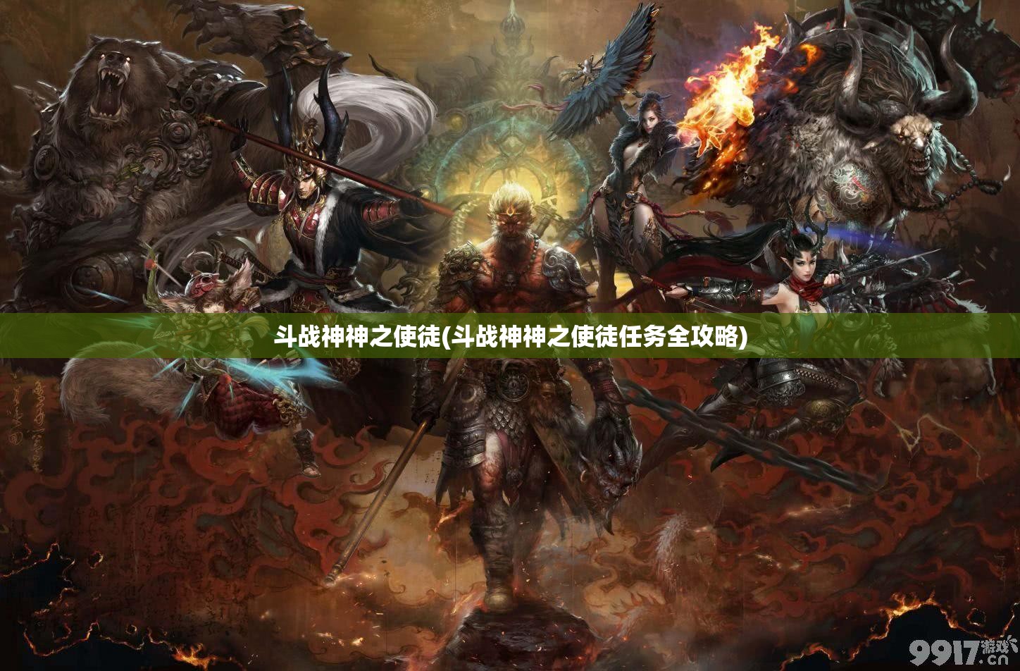 斗战神神之使徒(斗战神神之使徒任务全攻略) 斗战神神之使徒(斗战神神之使徒任务全攻略)