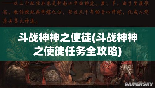 斗战神神之使徒(斗战神神之使徒任务全攻略) 斗战神神之使徒(斗战神神之使徒任务全攻略)