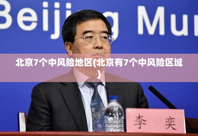 北京7个中风险地区(北京有7个中风险区域)