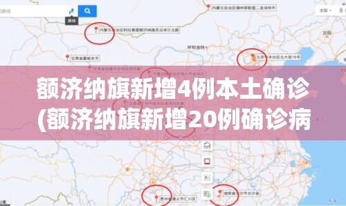 额济纳旗新增4例本土确诊(额济纳旗新增20例确诊病例)