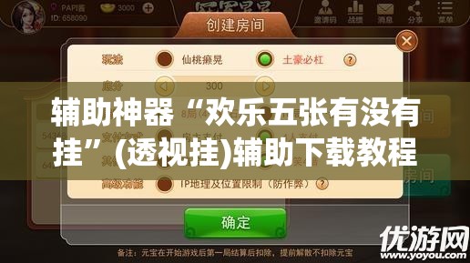 辅助神器“欢乐五张有没有挂”(透视挂)辅助下载教程