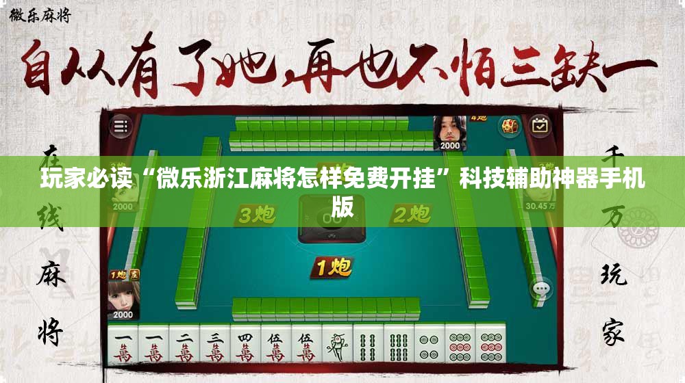 玩家必读“微乐浙江麻将怎样免费开挂”科技辅助神器手机版