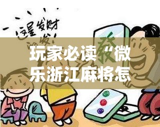 玩家必读“微乐浙江麻将怎样免费开挂”科技辅助神器手机版