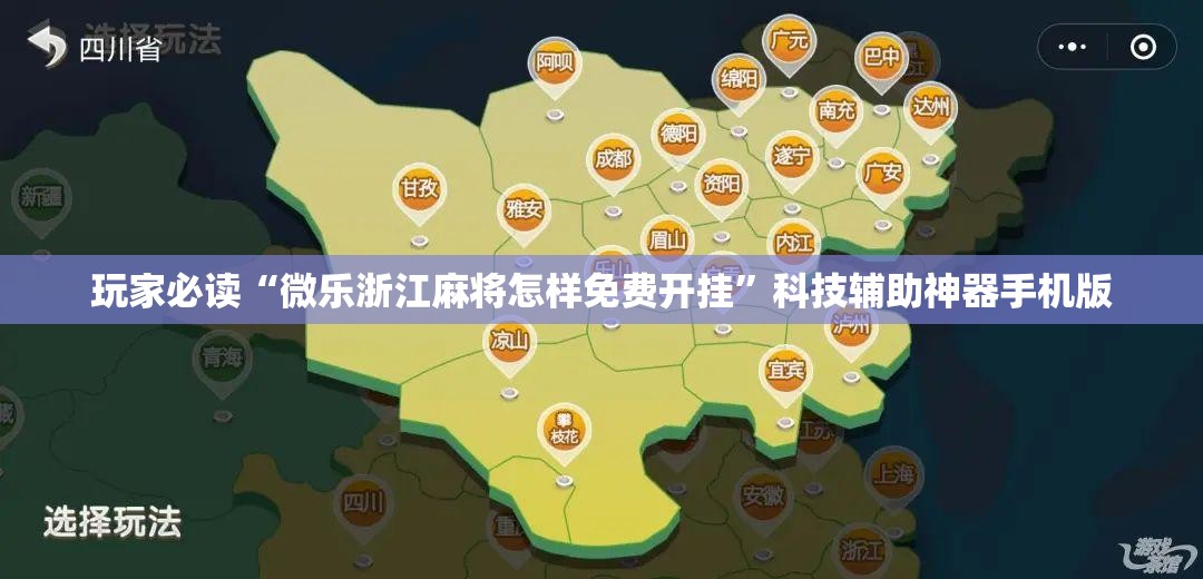 玩家必读“微乐浙江麻将怎样免费开挂”科技辅助神器手机版