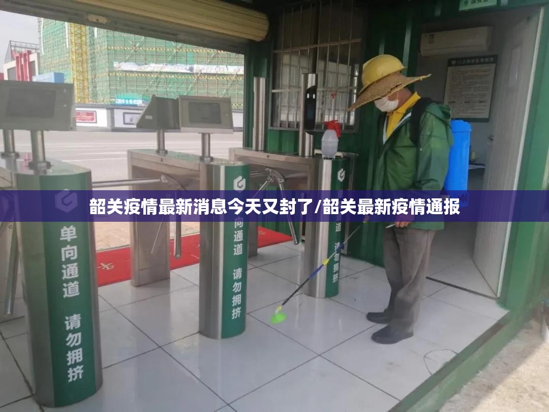韶关疫情最新消息今天又封了/韶关最新疫情通报