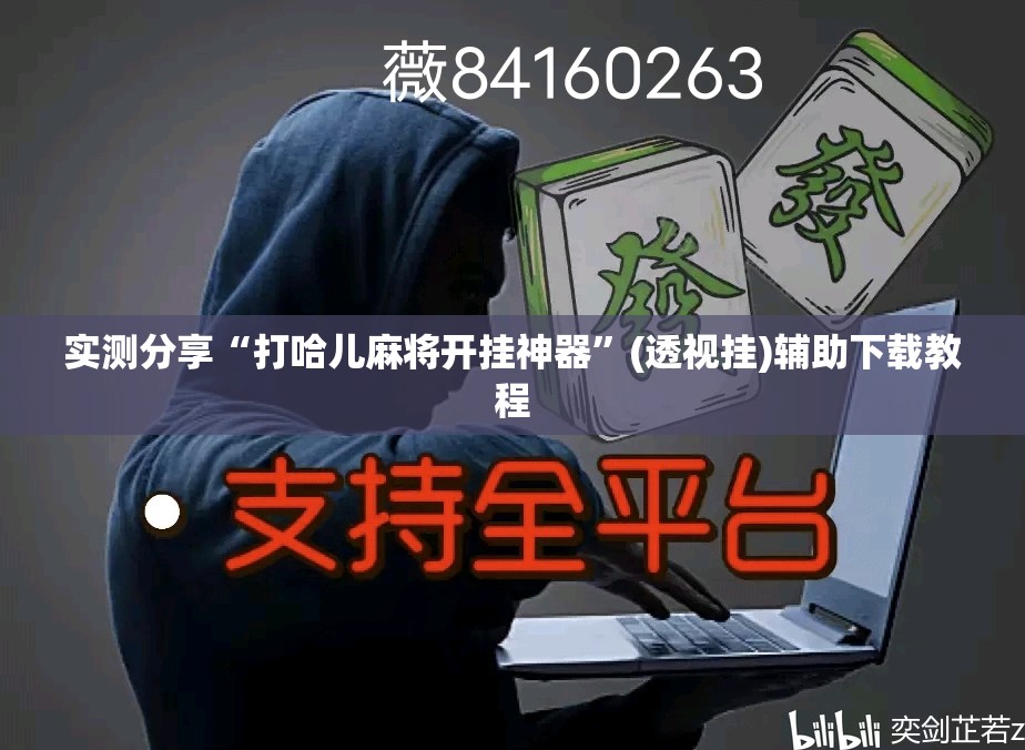 实测分享“打哈儿麻将开挂神器”(透视挂)辅助下载教程