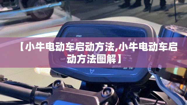【小牛电动车启动方法,小牛电动车启动方法图解】