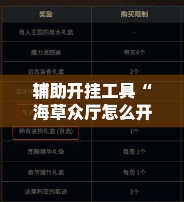 辅助开挂工具“海草众厅怎么开挂”科技辅助神器手机版