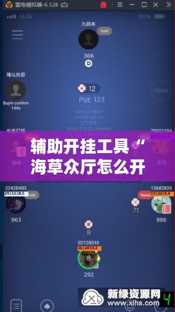 辅助开挂工具“海草众厅怎么开挂”科技辅助神器手机版