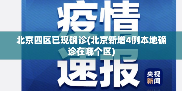 北京四区已现确诊(北京新增4例本地确诊在哪个区) 北京四区已现确诊(北京新增4例本地确诊在哪个区)