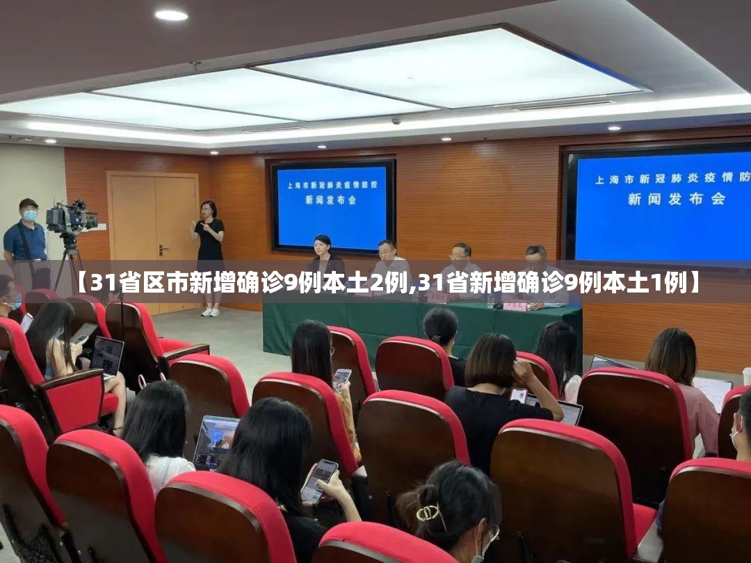 【31省区市新增确诊9例本土2例,31省新增确诊9例本土1例】 【31省区市新增确诊9例本土2例,31省新增确诊9例本土1例】