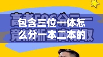 包含三位一体怎么分一本二本的词条 包含三位一体怎么分一本二本的词条