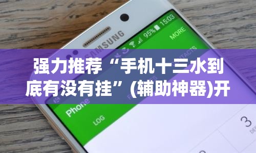 强力推荐“手机十三水到底有没有挂”(辅助神器)开挂详细教程