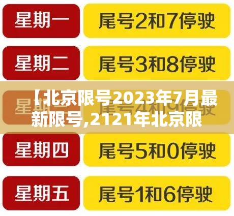 【北京限号2023年7月最新限号,2121年北京限号】 【北京限号2023年7月最新限号,2121年北京限号】