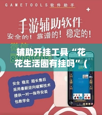 辅助开挂工具“花花生活圈有挂吗”(透视挂)辅助下载教程