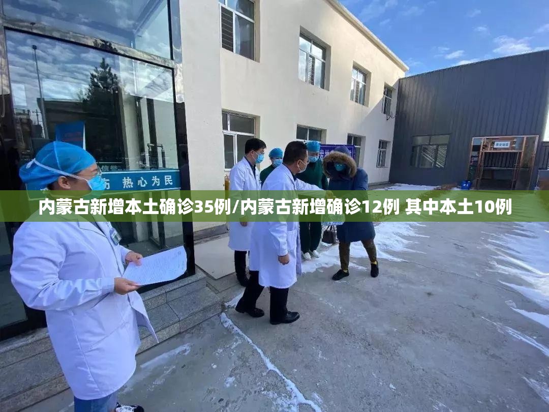 内蒙古新增本土确诊35例/内蒙古新增确诊12例 其中本土10例 内蒙古新增本土确诊35例/内蒙古新增确诊12例 其中本土10例