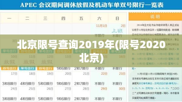 北京限号查询2019年(限号2020北京) 北京限号查询2019年(限号2020北京)