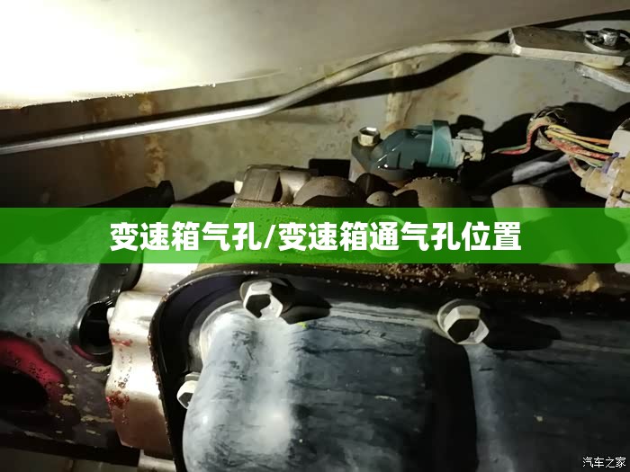 变速箱气孔/变速箱通气孔位置 变速箱气孔/变速箱通气孔位置