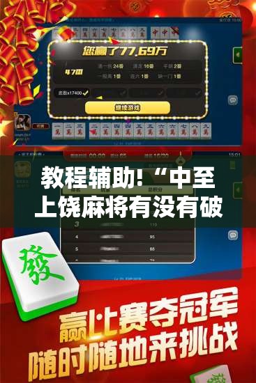 教程辅助!“中至上饶麻将有没有破解软件”2026开挂教程步骤