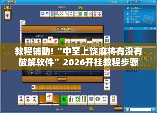 教程辅助!“中至上饶麻将有没有破解软件	”2026开挂教程步骤