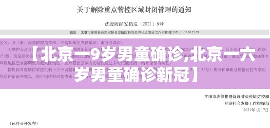 【北京一9岁男童确诊,北京一六岁男童确诊新冠】 【北京一9岁男童确诊,北京一六岁男童确诊新冠】