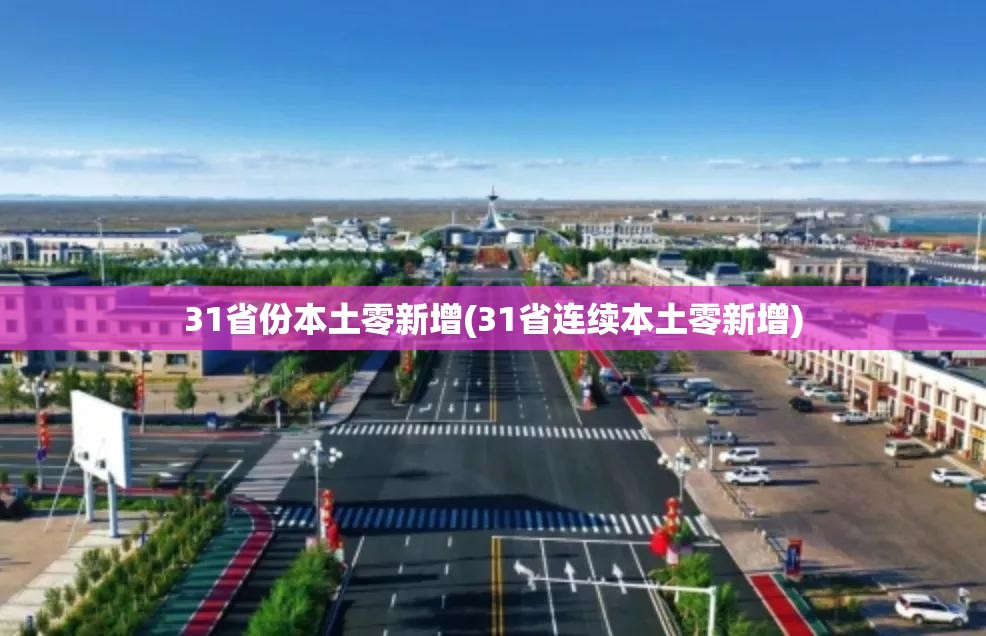31省份本土零新增(31省连续本土零新增)