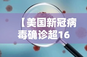 【美国新冠病毒确诊超166万,美国新冠确诊病例超63万】