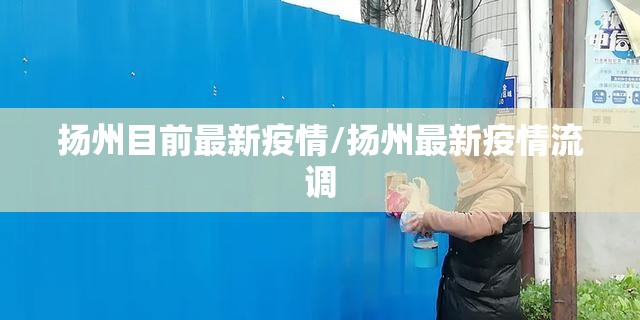 扬州目前最新疫情/扬州最新疫情流调 扬州目前最新疫情/扬州最新疫情流调