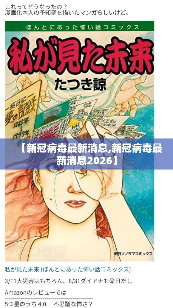 【新冠病毒最新消息,新冠病毒最新消息2026】 【新冠病毒最新消息,新冠病毒最新消息2026】