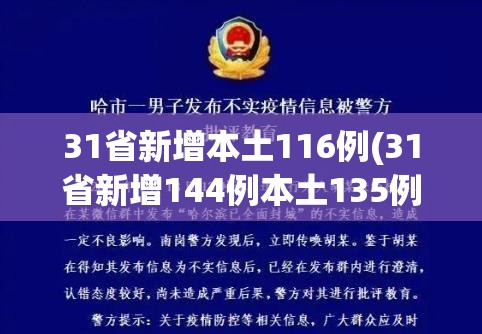 31省新增本土116例(31省新增144例本土135例)
