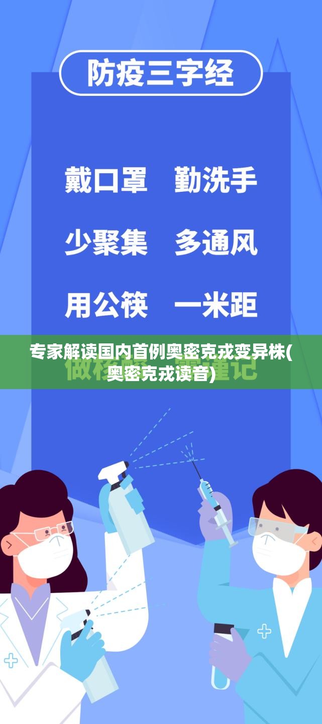 专家解读国内首例奥密克戎变异株(奥密克戎读音) 专家解读国内首例奥密克戎变异株(奥密克戎读音)