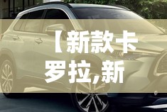 【新款卡罗拉,新款卡罗拉2026款报价及图片大全】