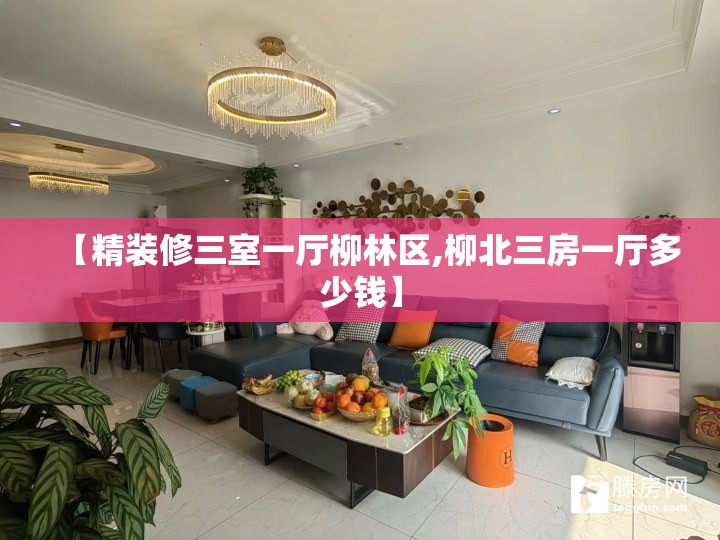 【精装修三室一厅柳林区,柳北三房一厅多少钱】 【精装修三室一厅柳林区,柳北三房一厅多少钱】