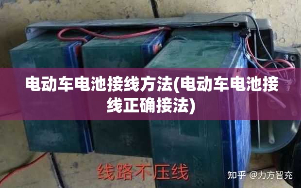 电动车电池接线方法(电动车电池接线正确接法)