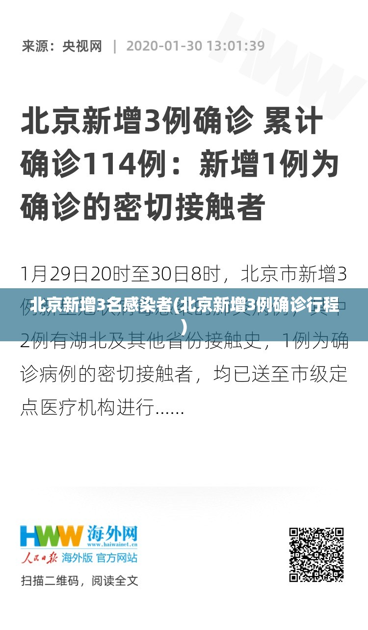 北京新增3名感染者(北京新增3例确诊行程) 北京新增3名感染者(北京新增3例确诊行程)