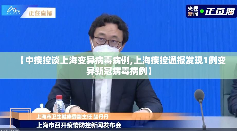 【中疾控谈上海变异病毒病例,上海疾控通报发现1例变异新冠病毒病例】