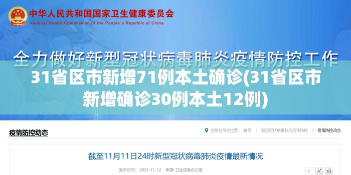 31省区市新增71例本土确诊(31省区市新增确诊30例本土12例)