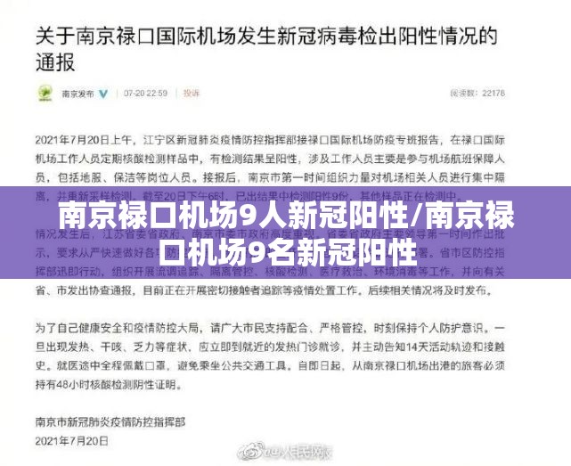 南京禄口机场9人新冠阳性/南京禄口机场9名新冠阳性 南京禄口机场9人新冠阳性/南京禄口机场9名新冠阳性