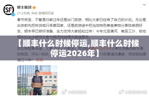 【顺丰什么时候停运,顺丰什么时候停运2026年】 【顺丰什么时候停运,顺丰什么时候停运2026年】