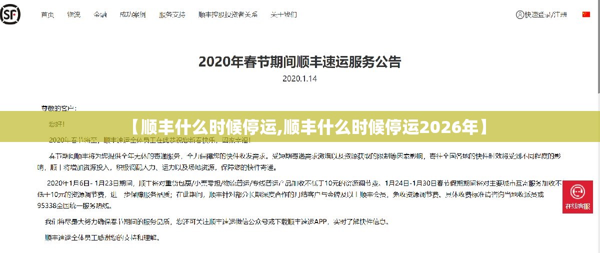 【顺丰什么时候停运,顺丰什么时候停运2026年】 【顺丰什么时候停运,顺丰什么时候停运2026年】