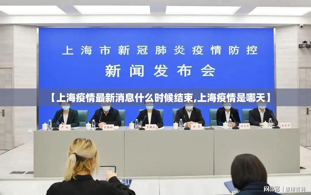 【上海疫情最新消息什么时候结束,上海疫情是哪天】 【上海疫情最新消息什么时候结束,上海疫情是哪天】
