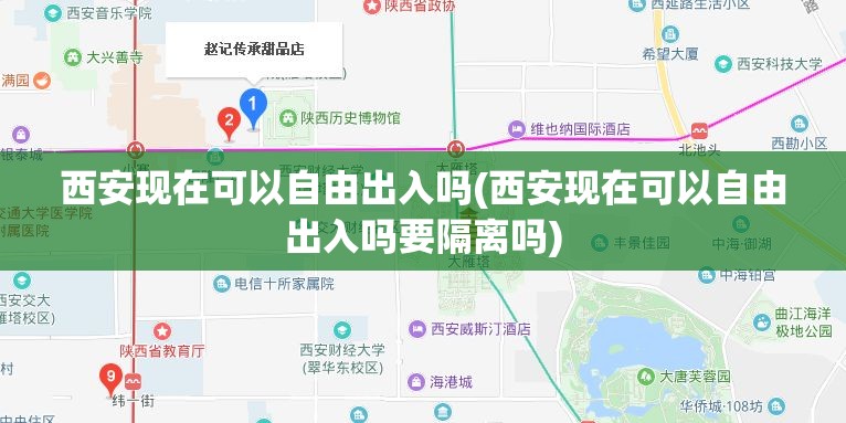 西安现在可以自由出入吗(西安现在可以自由出入吗要隔离吗) 西安现在可以自由出入吗(西安现在可以自由出入吗要隔离吗)