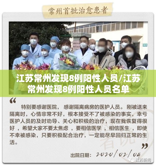 江苏常州发现8例阳性人员/江苏常州发现8例阳性人员名单 江苏常州发现8例阳性人员/江苏常州发现8例阳性人员名单