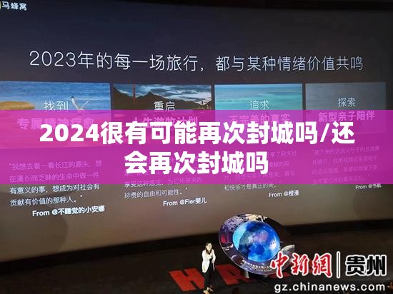 2024很有可能再次封城吗/还会再次封城吗