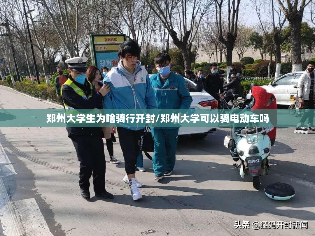 郑州大学生为啥骑行开封/郑州大学可以骑电动车吗 郑州大学生为啥骑行开封/郑州大学可以骑电动车吗