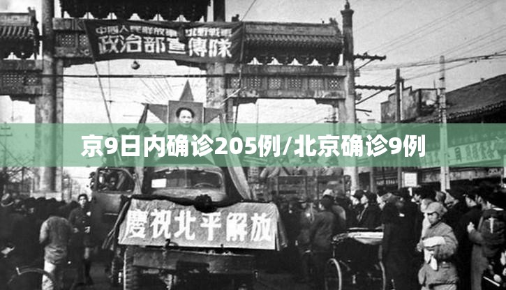 京9日内确诊205例/北京确诊9例 京9日内确诊205例/北京确诊9例