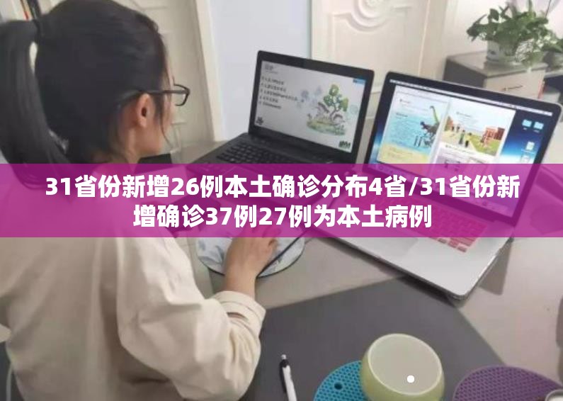 31省份新增26例本土确诊分布4省/31省份新增确诊37例27例为本土病例 31省份新增26例本土确诊分布4省/31省份新增确诊37例27例为本土病例