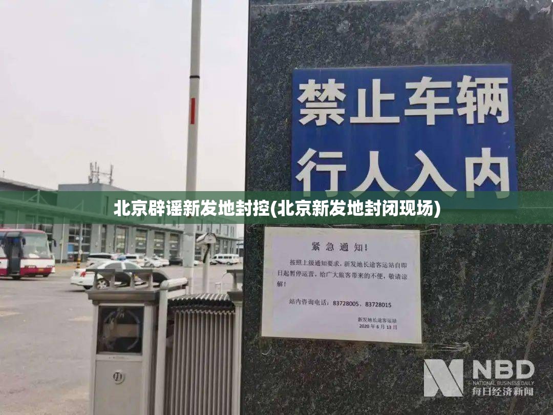 北京辟谣新发地封控(北京新发地封闭现场)