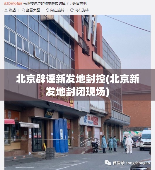 北京辟谣新发地封控(北京新发地封闭现场)
